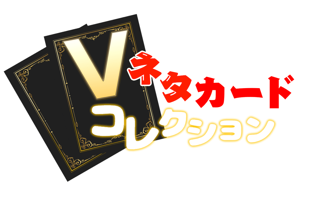 配信ネタカードコレクション