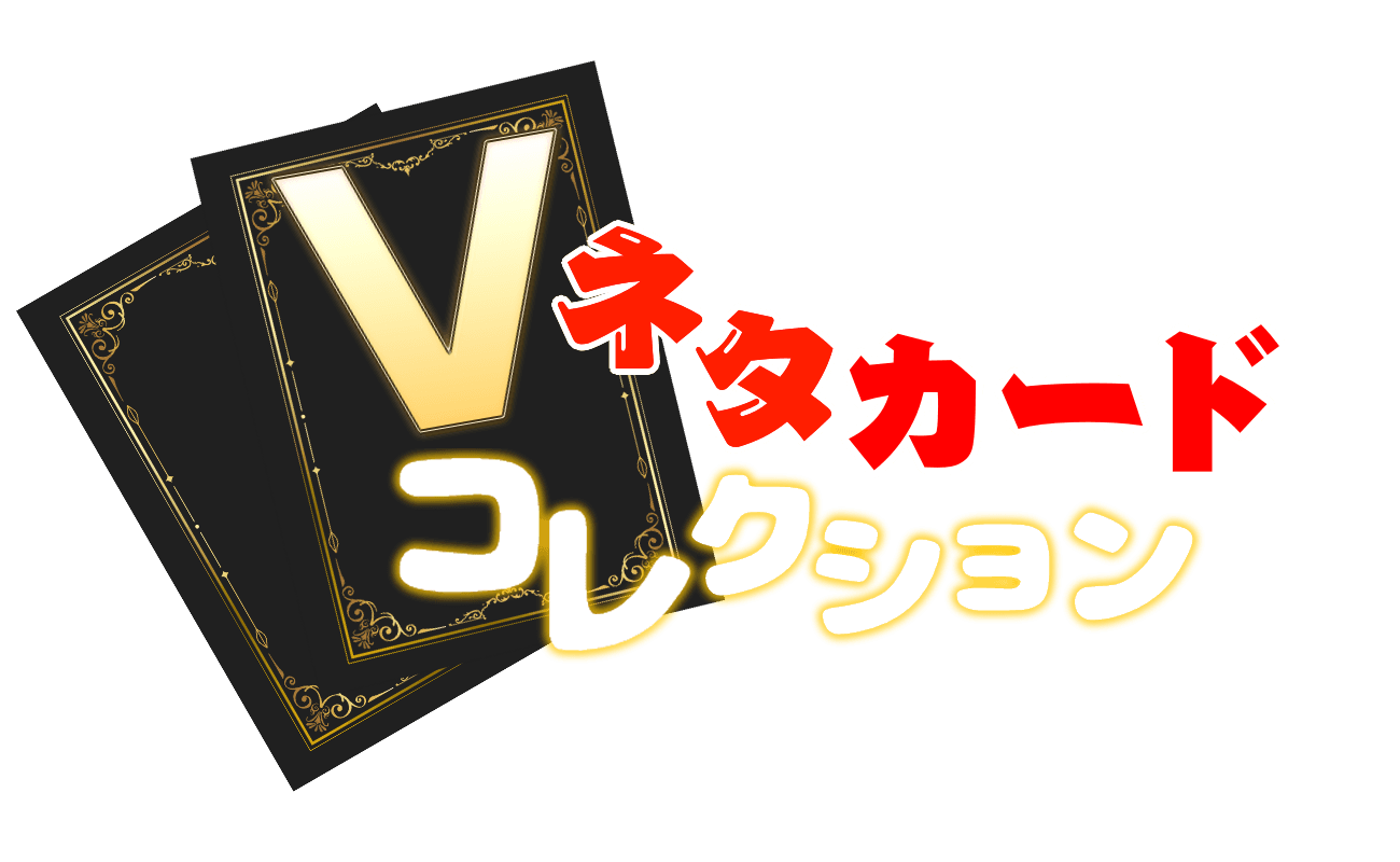 配信ネタカードコレクション